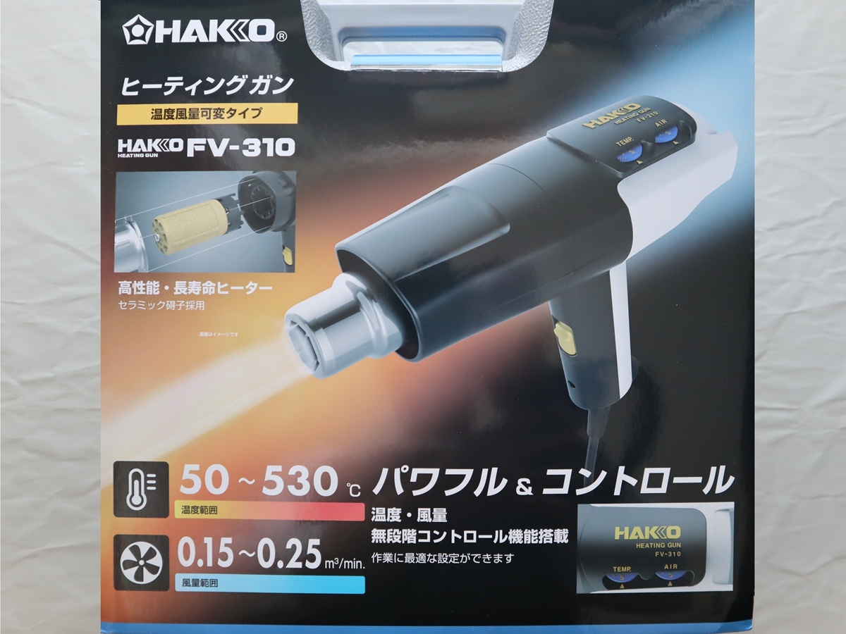 道具 #13】HAKKO│白光 “ヒートガン FV310” 使い方│感想 | 無有²工作室