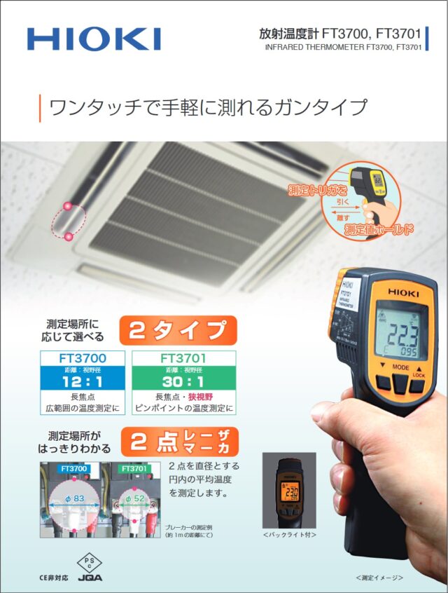 HIOKIのサーモメーター-